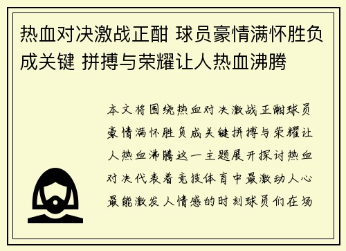 热血对决激战正酣 球员豪情满怀胜负成关键 拼搏与荣耀让人热血沸腾