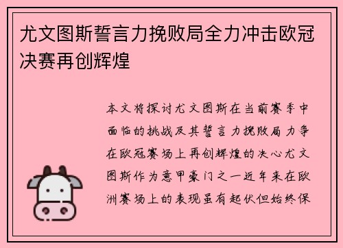 尤文图斯誓言力挽败局全力冲击欧冠决赛再创辉煌