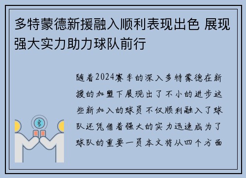 多特蒙德新援融入顺利表现出色 展现强大实力助力球队前行