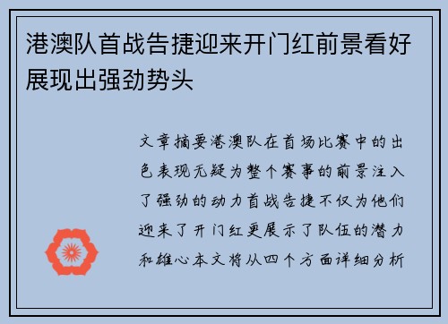 港澳队首战告捷迎来开门红前景看好展现出强劲势头