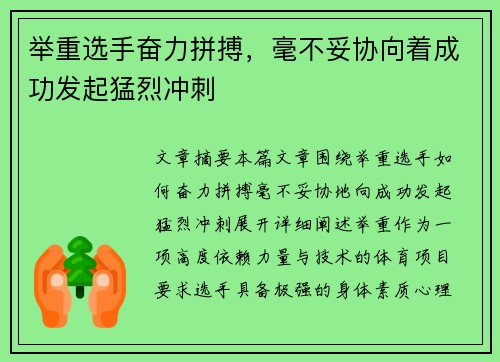 举重选手奋力拼搏，毫不妥协向着成功发起猛烈冲刺