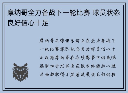 摩纳哥全力备战下一轮比赛 球员状态良好信心十足