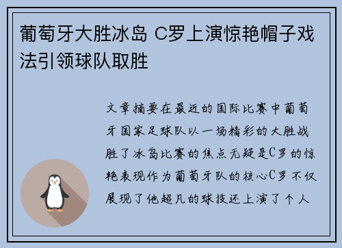 葡萄牙大胜冰岛 C罗上演惊艳帽子戏法引领球队取胜