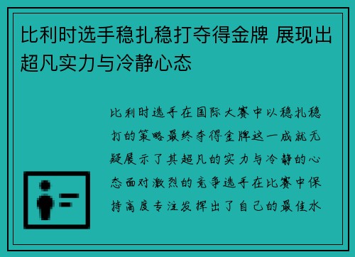 比利时选手稳扎稳打夺得金牌 展现出超凡实力与冷静心态