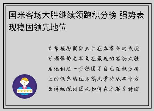 国米客场大胜继续领跑积分榜 强势表现稳固领先地位