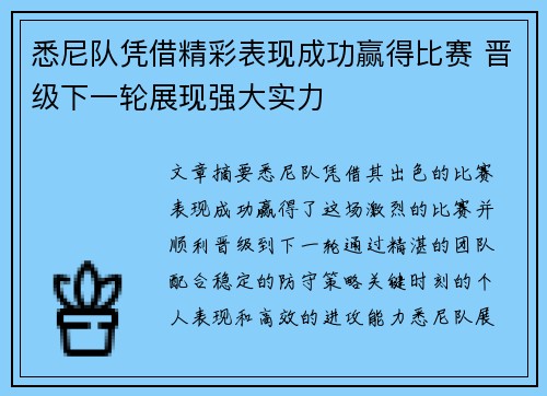 悉尼队凭借精彩表现成功赢得比赛 晋级下一轮展现强大实力
