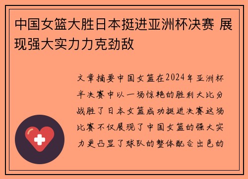 中国女篮大胜日本挺进亚洲杯决赛 展现强大实力力克劲敌