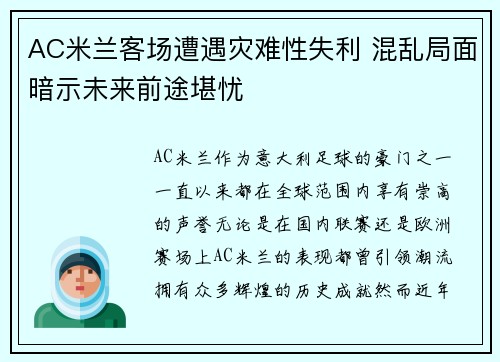AC米兰客场遭遇灾难性失利 混乱局面暗示未来前途堪忧