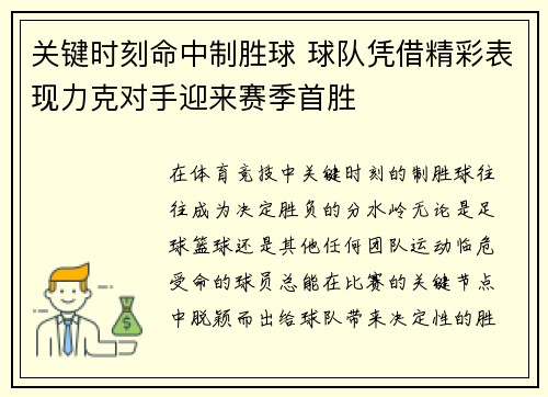 关键时刻命中制胜球 球队凭借精彩表现力克对手迎来赛季首胜