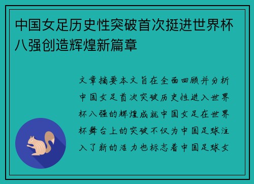 中国女足历史性突破首次挺进世界杯八强创造辉煌新篇章