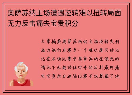 奥萨苏纳主场遭遇逆转难以扭转局面无力反击痛失宝贵积分