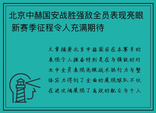 北京中赫国安战胜强敌全员表现亮眼 新赛季征程令人充满期待