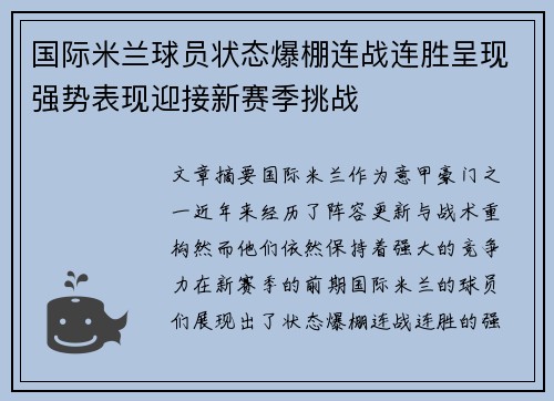 国际米兰球员状态爆棚连战连胜呈现强势表现迎接新赛季挑战