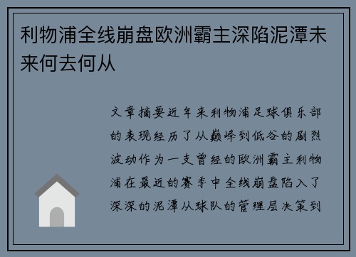 利物浦全线崩盘欧洲霸主深陷泥潭未来何去何从
