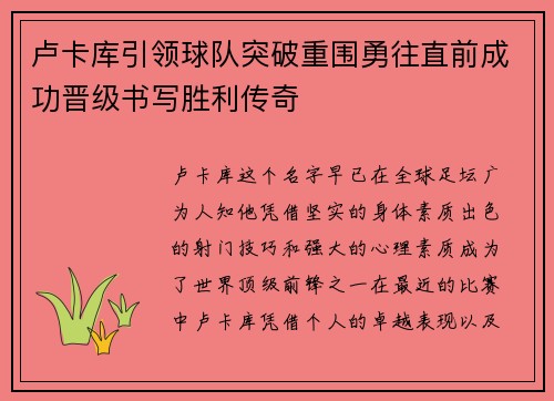 卢卡库引领球队突破重围勇往直前成功晋级书写胜利传奇