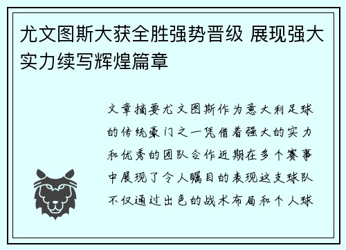 尤文图斯大获全胜强势晋级 展现强大实力续写辉煌篇章