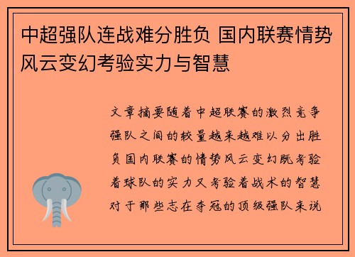 中超强队连战难分胜负 国内联赛情势风云变幻考验实力与智慧