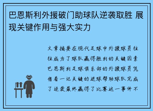 巴恩斯利外援破门助球队逆袭取胜 展现关键作用与强大实力
