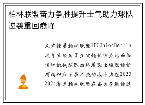 柏林联盟奋力争胜提升士气助力球队逆袭重回巅峰