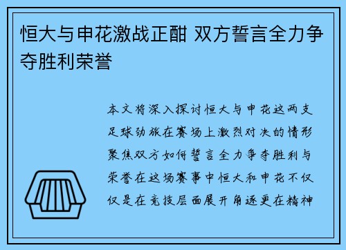 恒大与申花激战正酣 双方誓言全力争夺胜利荣誉