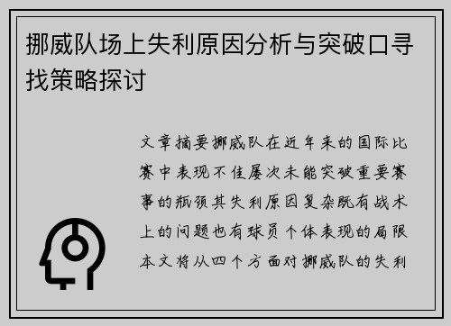 挪威队场上失利原因分析与突破口寻找策略探讨