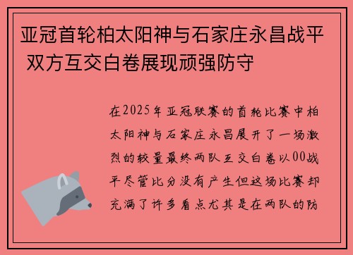 亚冠首轮柏太阳神与石家庄永昌战平 双方互交白卷展现顽强防守