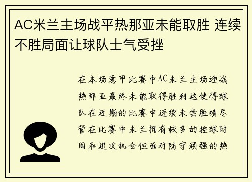AC米兰主场战平热那亚未能取胜 连续不胜局面让球队士气受挫