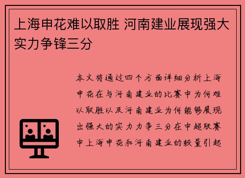 上海申花难以取胜 河南建业展现强大实力争锋三分
