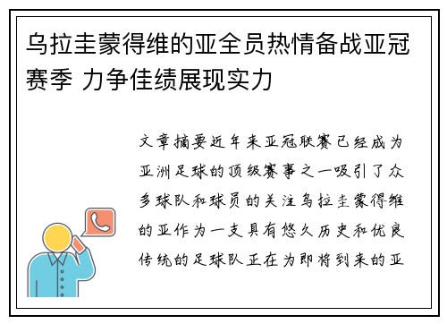 乌拉圭蒙得维的亚全员热情备战亚冠赛季 力争佳绩展现实力