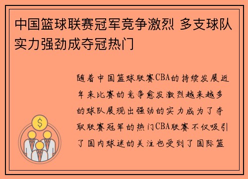 中国篮球联赛冠军竞争激烈 多支球队实力强劲成夺冠热门