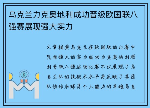 乌克兰力克奥地利成功晋级欧国联八强赛展现强大实力