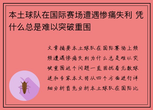 本土球队在国际赛场遭遇惨痛失利 凭什么总是难以突破重围