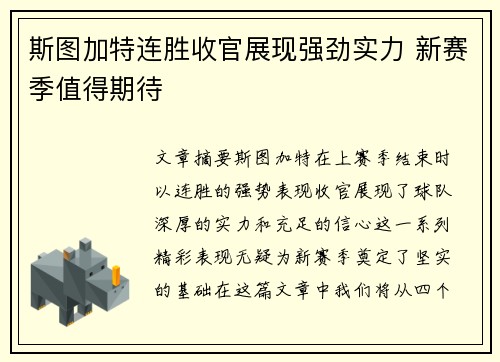 斯图加特连胜收官展现强劲实力 新赛季值得期待