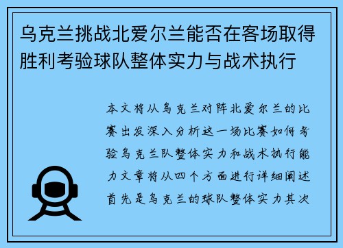 乌克兰挑战北爱尔兰能否在客场取得胜利考验球队整体实力与战术执行