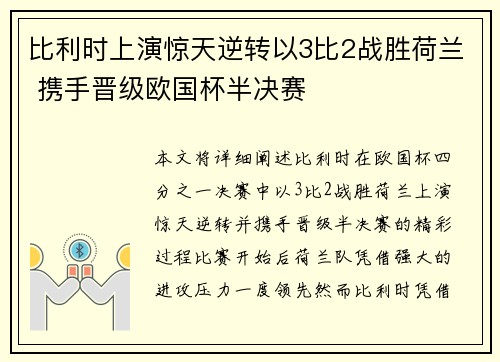 比利时上演惊天逆转以3比2战胜荷兰 携手晋级欧国杯半决赛