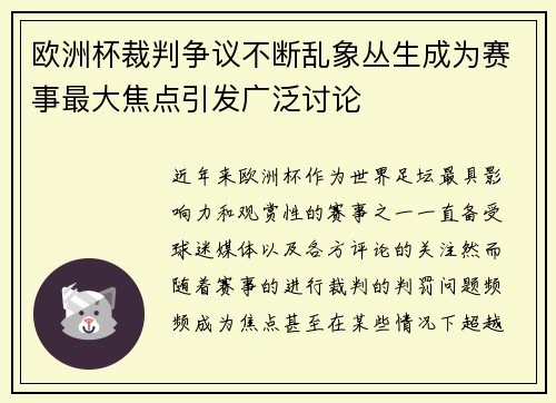 欧洲杯裁判争议不断乱象丛生成为赛事最大焦点引发广泛讨论