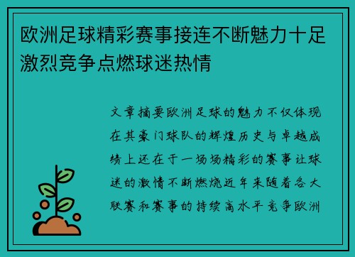欧洲足球精彩赛事接连不断魅力十足激烈竞争点燃球迷热情