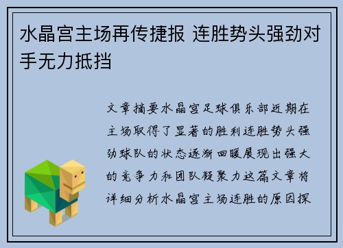 水晶宫主场再传捷报 连胜势头强劲对手无力抵挡