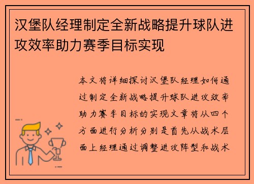 汉堡队经理制定全新战略提升球队进攻效率助力赛季目标实现
