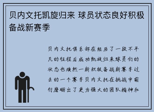 贝内文托凯旋归来 球员状态良好积极备战新赛季