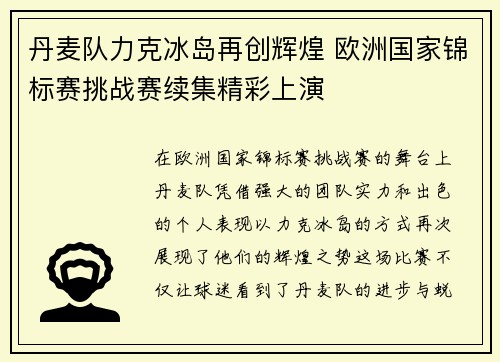 丹麦队力克冰岛再创辉煌 欧洲国家锦标赛挑战赛续集精彩上演