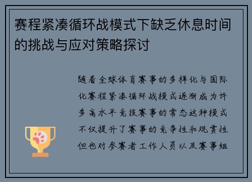 赛程紧凑循环战模式下缺乏休息时间的挑战与应对策略探讨