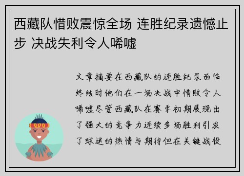 西藏队惜败震惊全场 连胜纪录遗憾止步 决战失利令人唏嘘