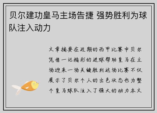 贝尔建功皇马主场告捷 强势胜利为球队注入动力
