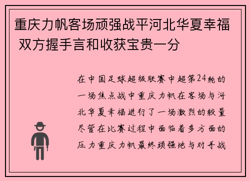 重庆力帆客场顽强战平河北华夏幸福 双方握手言和收获宝贵一分
