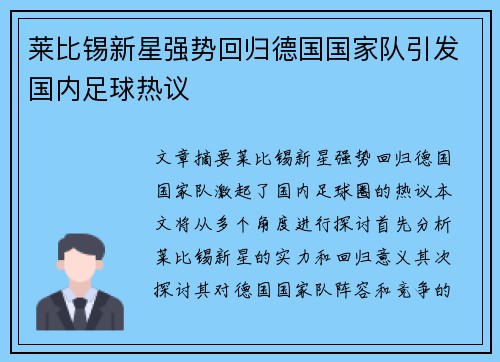 莱比锡新星强势回归德国国家队引发国内足球热议