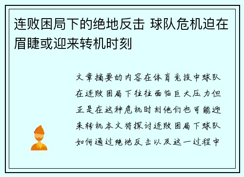 连败困局下的绝地反击 球队危机迫在眉睫或迎来转机时刻