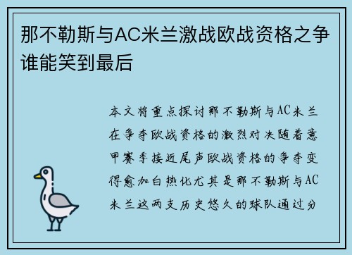 那不勒斯与AC米兰激战欧战资格之争谁能笑到最后