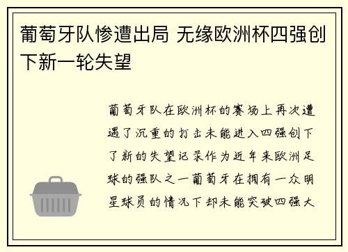 葡萄牙队惨遭出局 无缘欧洲杯四强创下新一轮失望