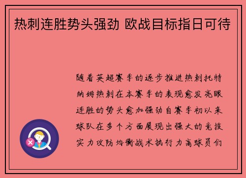 热刺连胜势头强劲 欧战目标指日可待